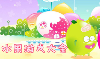 水果類游戲合集